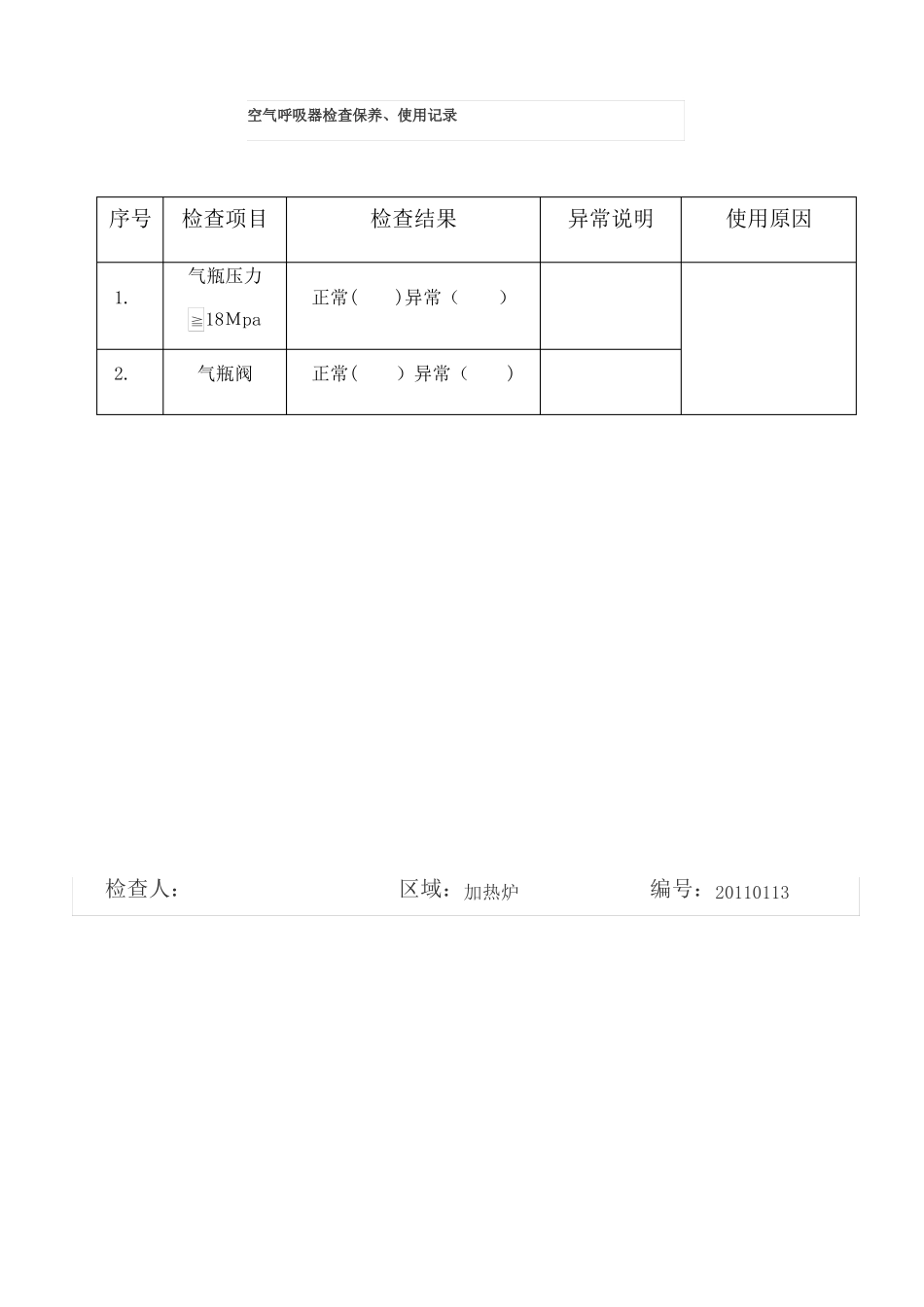 空气呼吸器检查保养使用记录表_第1页
