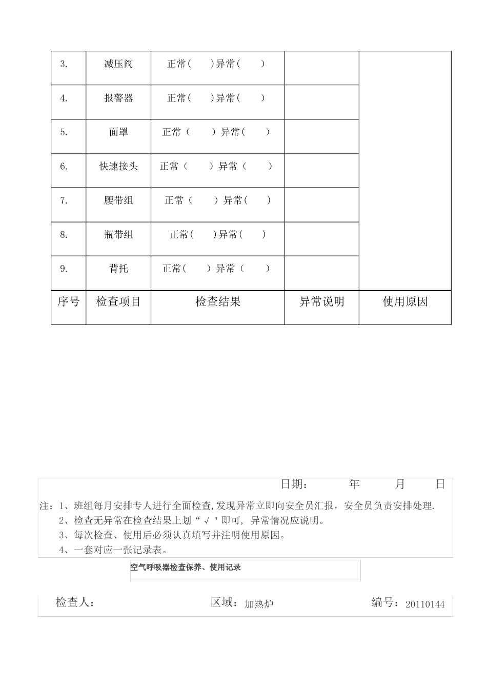 空气呼吸器检查保养使用记录表_第2页