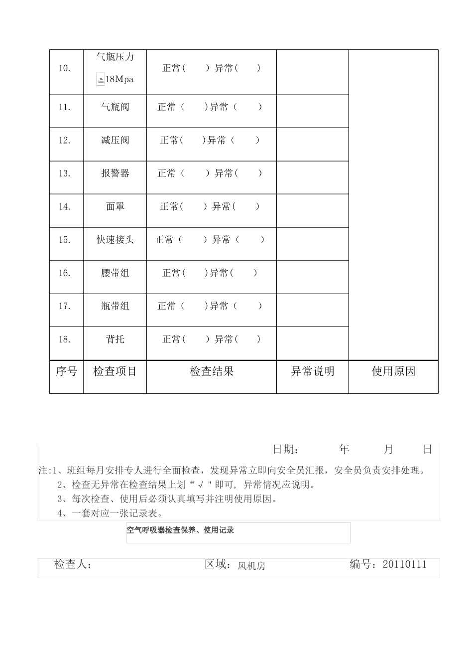 空气呼吸器检查保养使用记录表_第3页