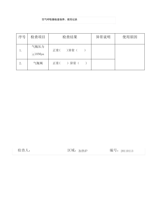 空气呼吸器检查保养使用记录表