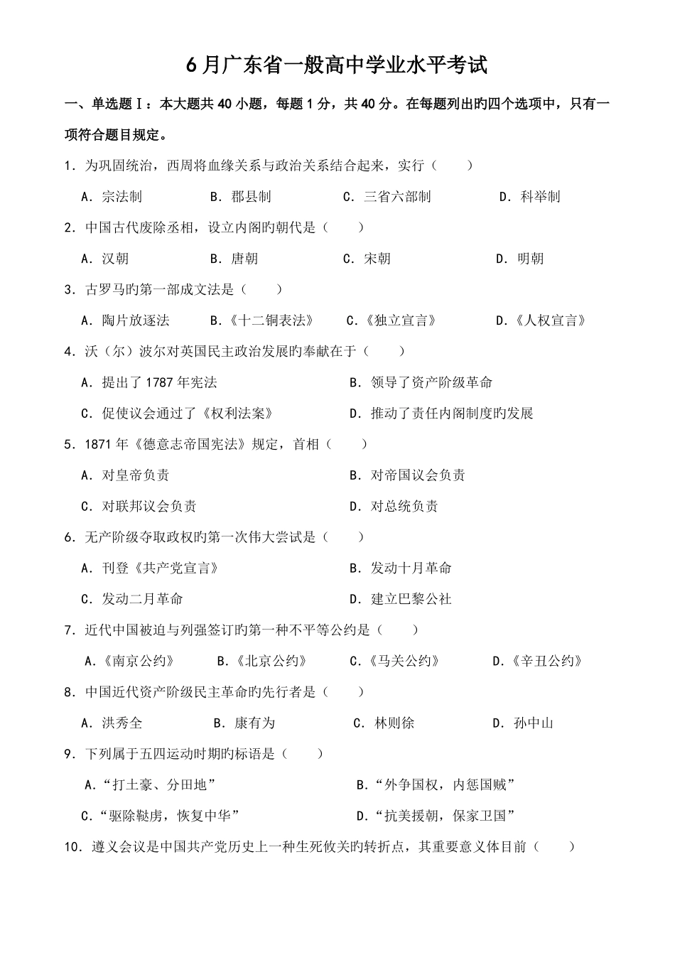 2022年6月广东普通高中学业水平考试历史试题含参考答案汇总_第1页