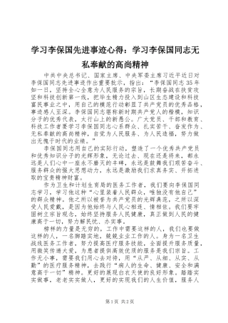 学习李保国先进事迹心得：学习李保国同志无私奉献的高尚精神