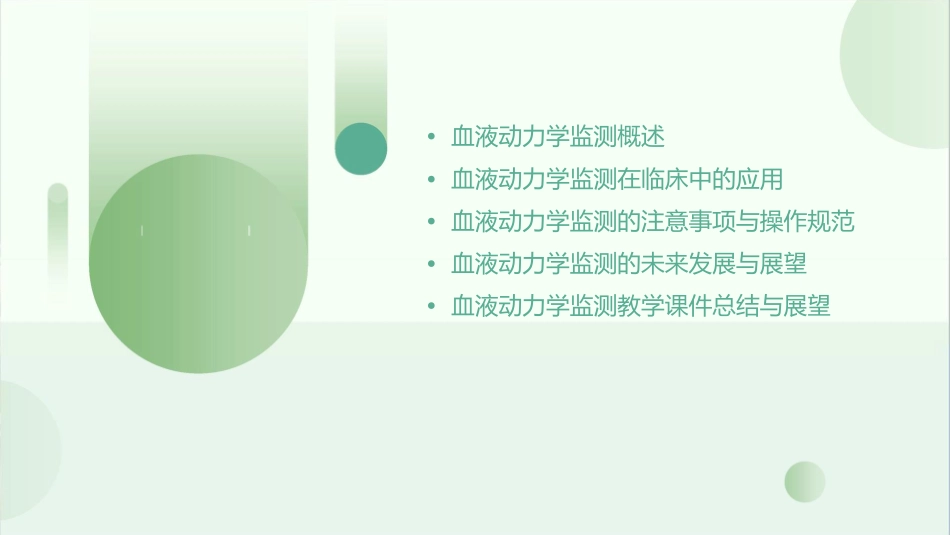 血液动力学监测教学课件_第2页