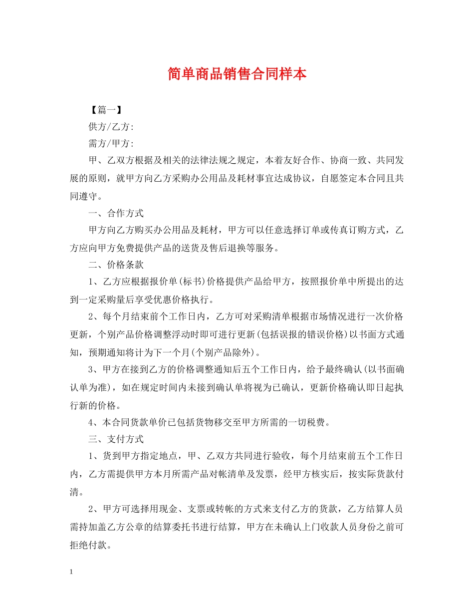 简单商品销售合同样本 _第1页