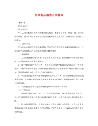 简单商品销售合同样本 
