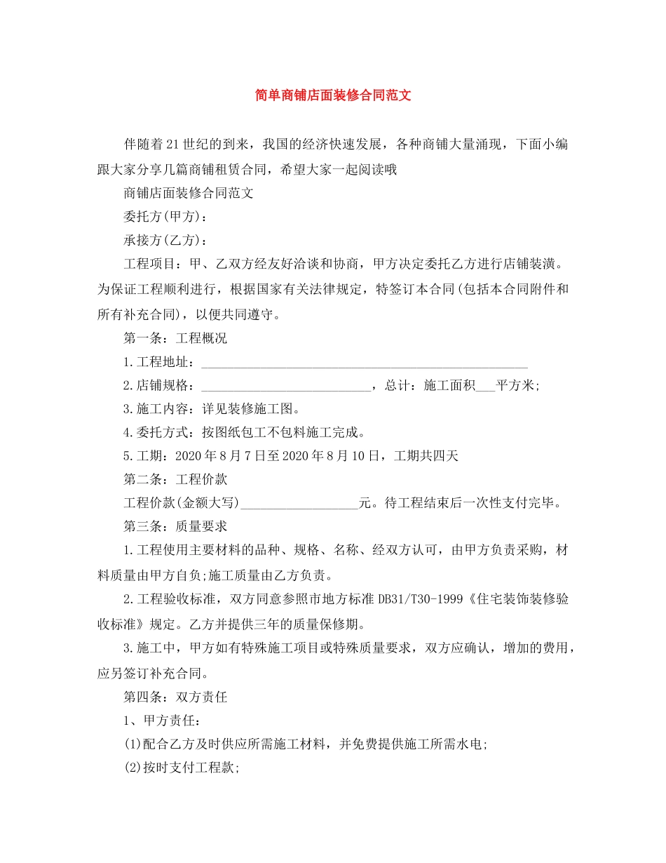 简单商铺店面装修合同范文 _第1页