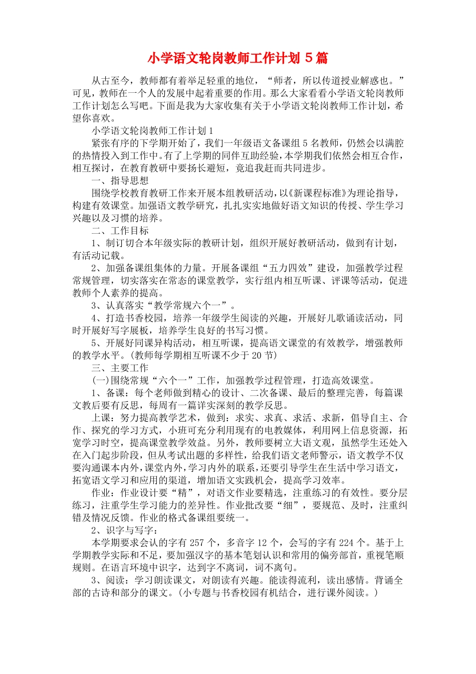 小学语文轮岗教师工作计划5篇_第1页