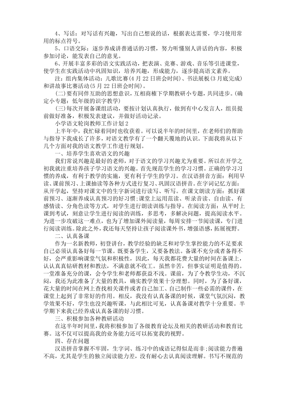 小学语文轮岗教师工作计划5篇_第2页