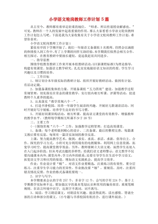 小学语文轮岗教师工作计划5篇