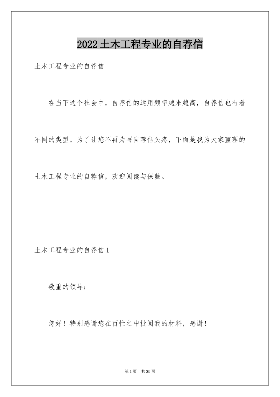 2024土木工程专业的自荐信_1_第1页