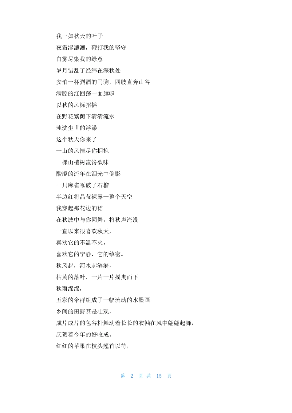 描写秋天丰收的现代诗歌精选12首_第2页