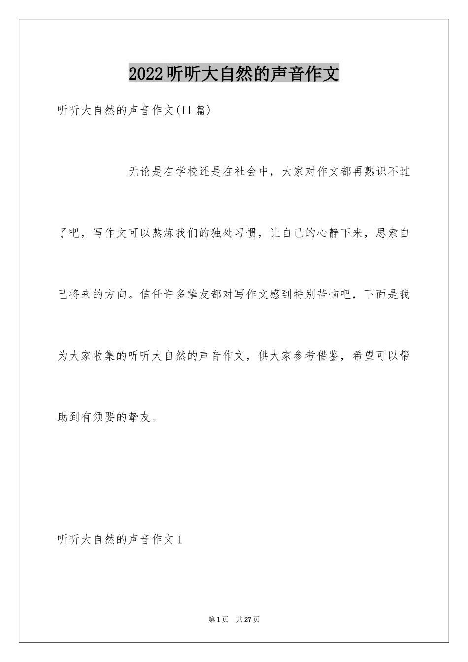 2024听听大自然的声音作文_第1页