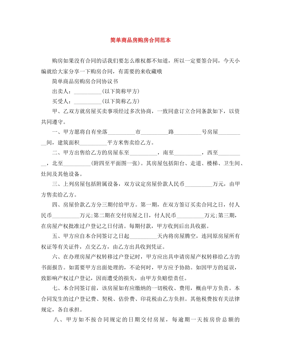 简单商品房购房合同范本 _第1页