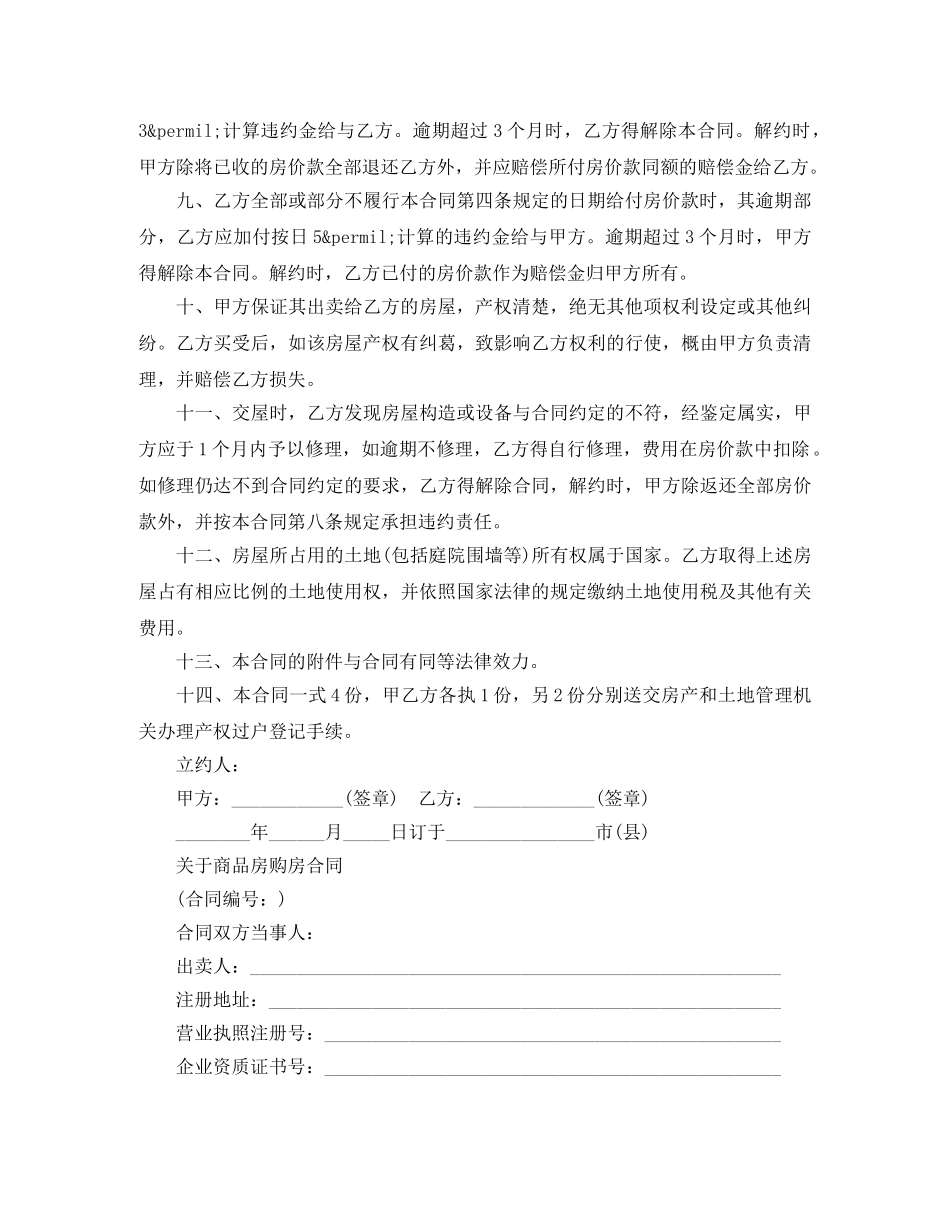 简单商品房购房合同范本 _第2页