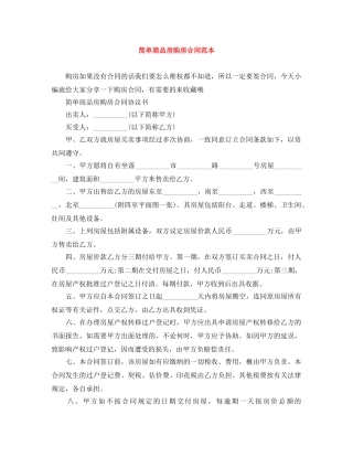 简单商品房购房合同范本 