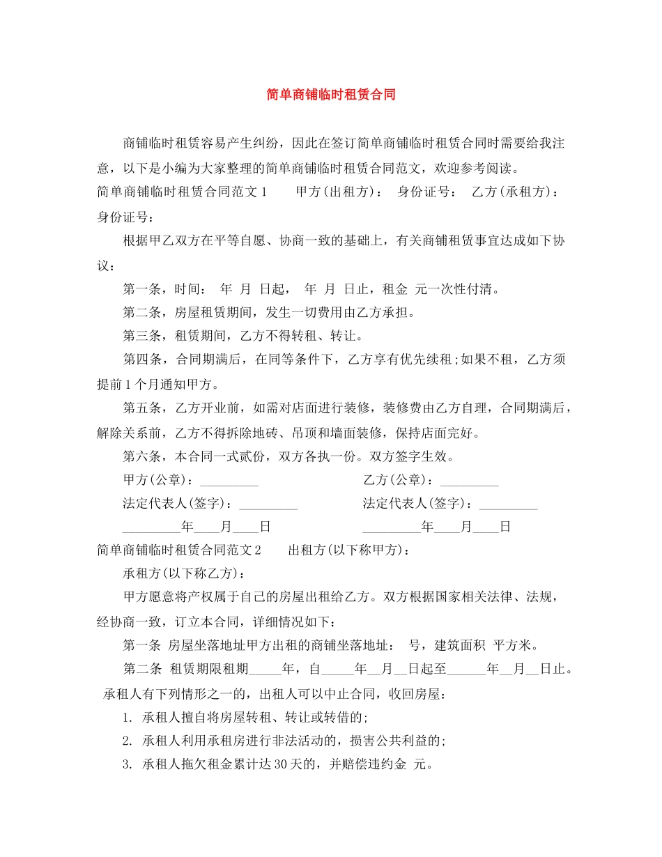 简单商铺临时租赁合同 _第1页