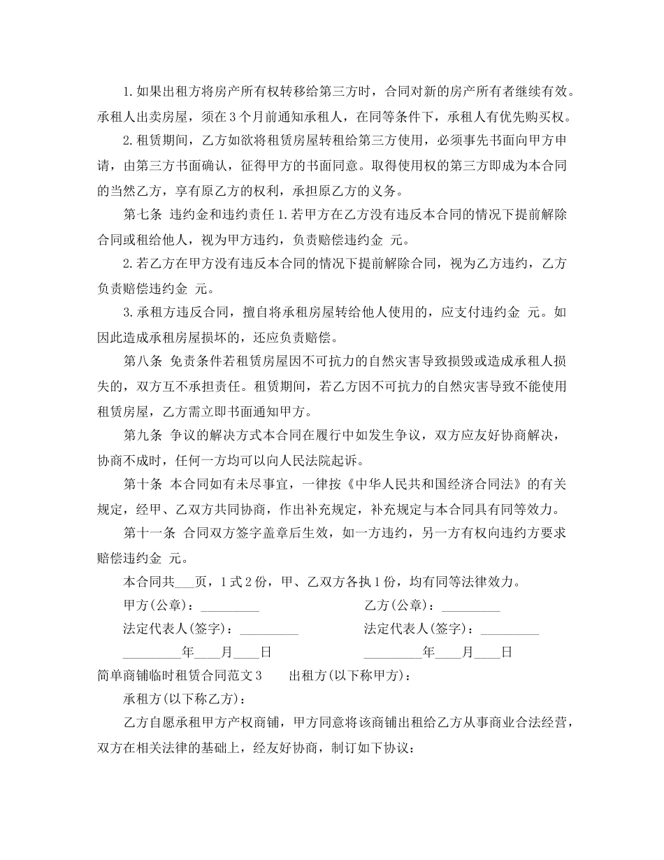简单商铺临时租赁合同 _第3页