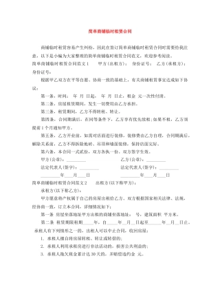 简单商铺临时租赁合同 