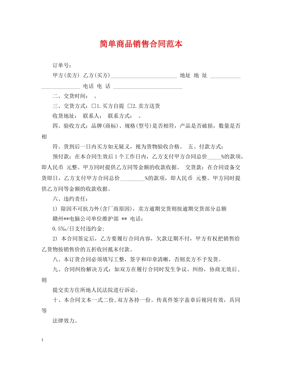 简单商品销售合同范本 _第1页