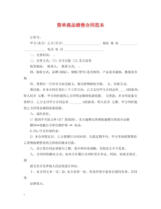 简单商品销售合同范本 