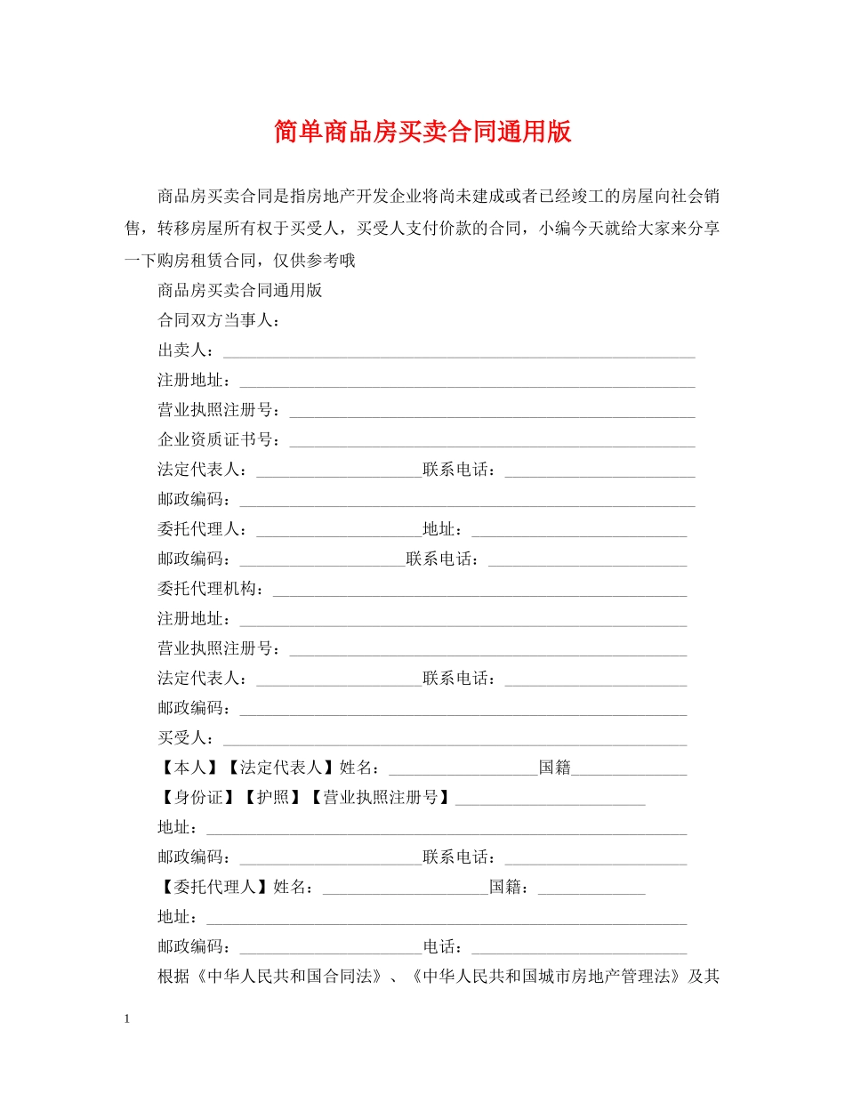 简单商品房买卖合同通用版 _第1页