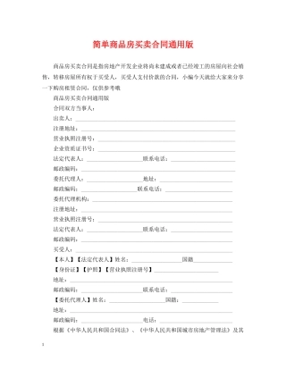 简单商品房买卖合同通用版 