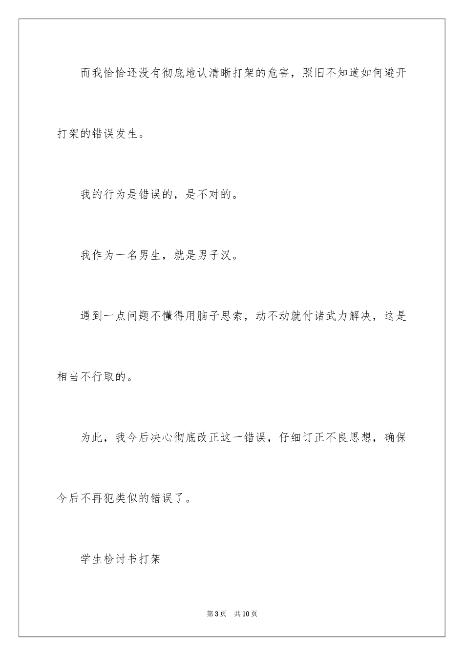 2024学生检讨书打架_1_第3页