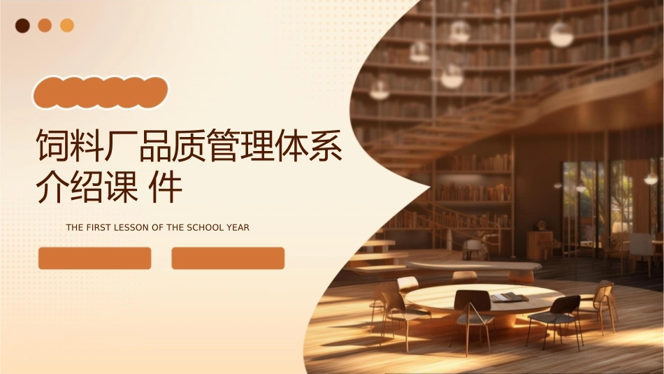 饲料厂品质管理体系介绍课件_第1页