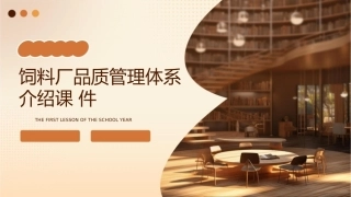 饲料厂品质管理体系介绍课件