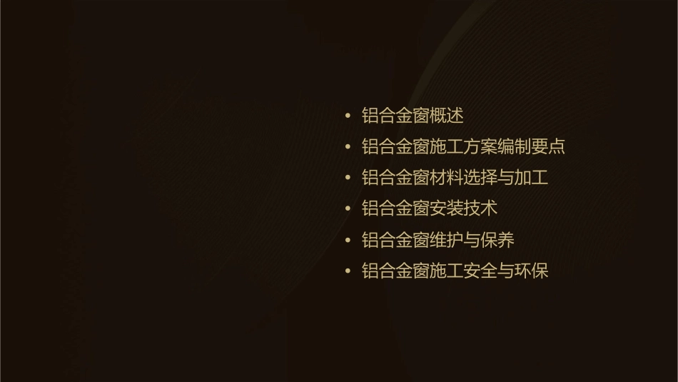 铝合金窗施工方案编制要点课件_第2页
