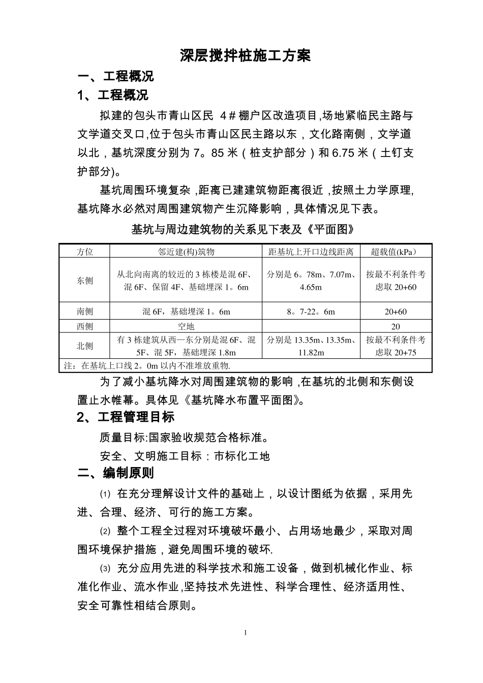 止水帷幕施工方案_第1页