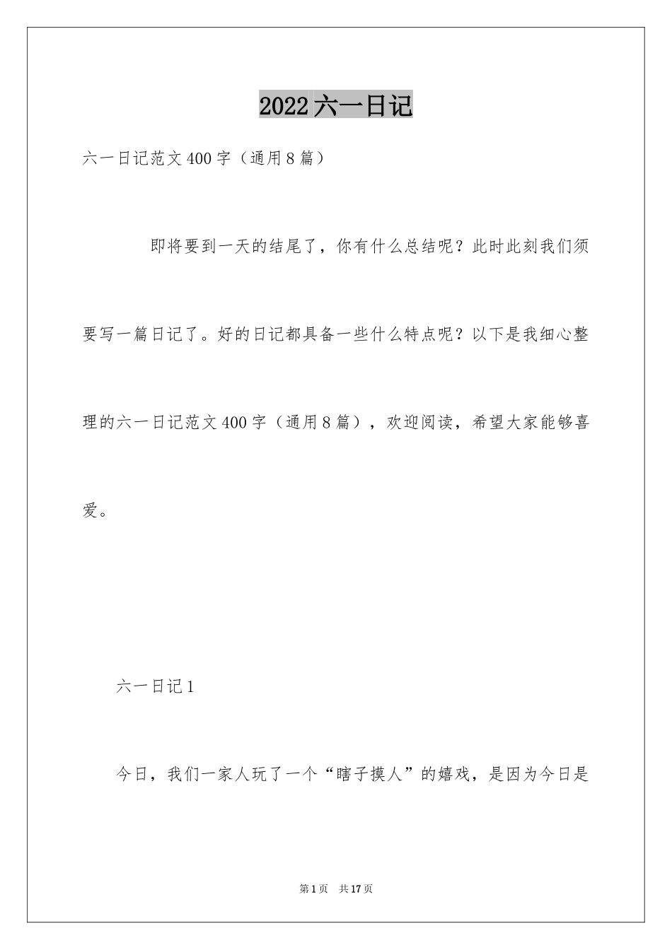 2024六一日记_第1页