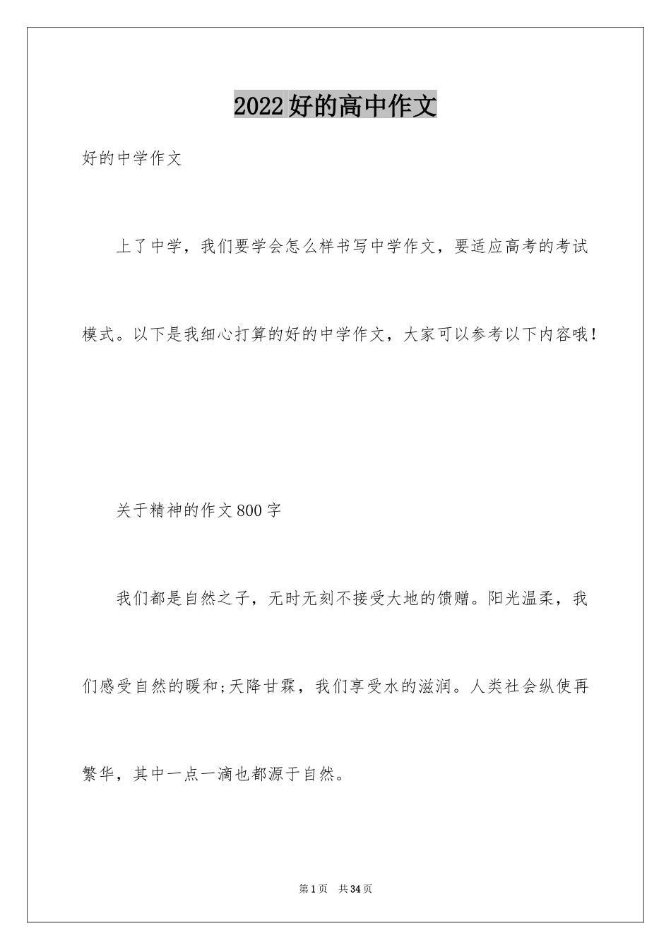 2024好的高中作文_第1页