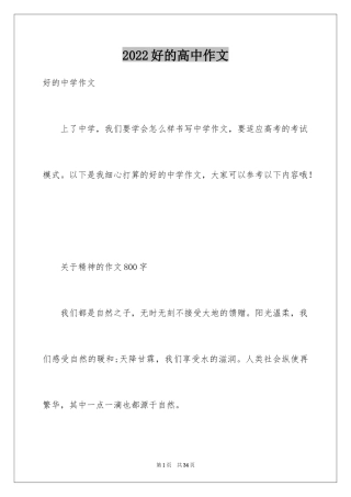 2024好的高中作文