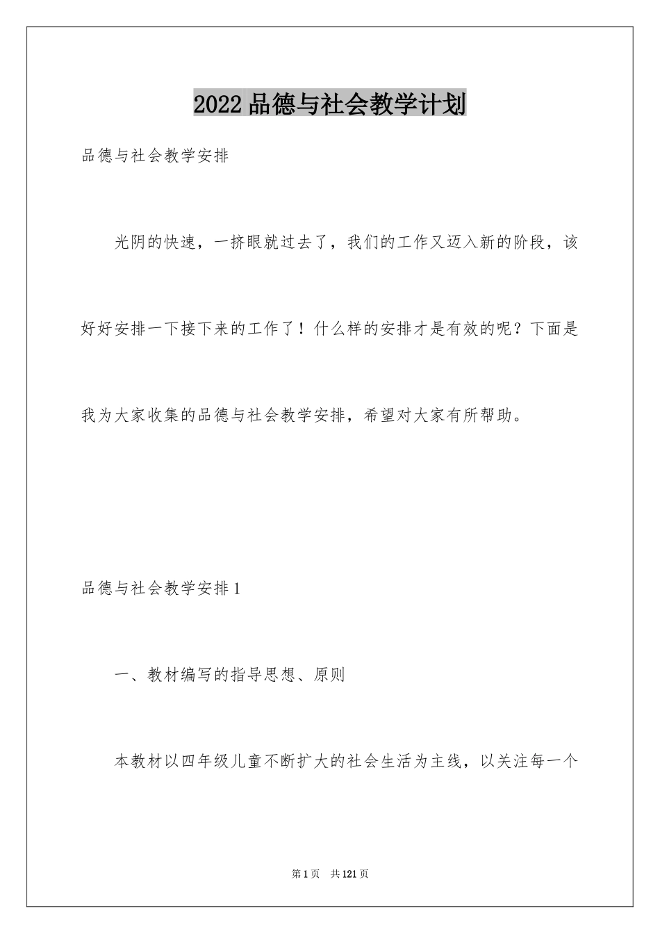 2024品德与社会教学计划_6_第1页