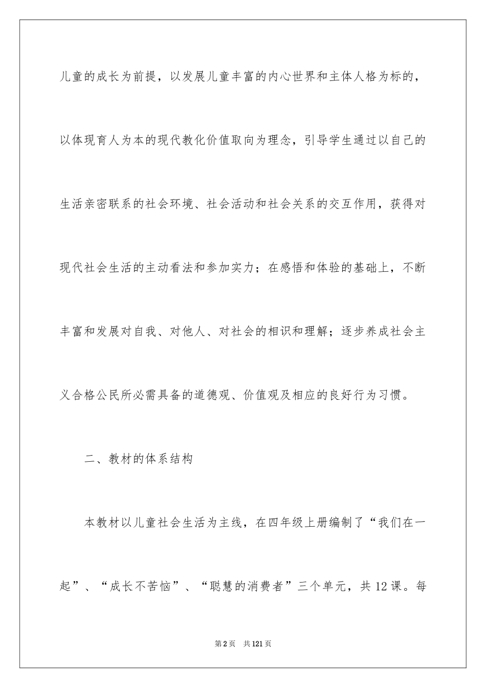 2024品德与社会教学计划_6_第2页