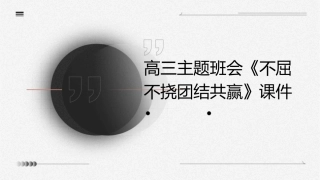 高三主题班会《不屈不挠团结共赢课件