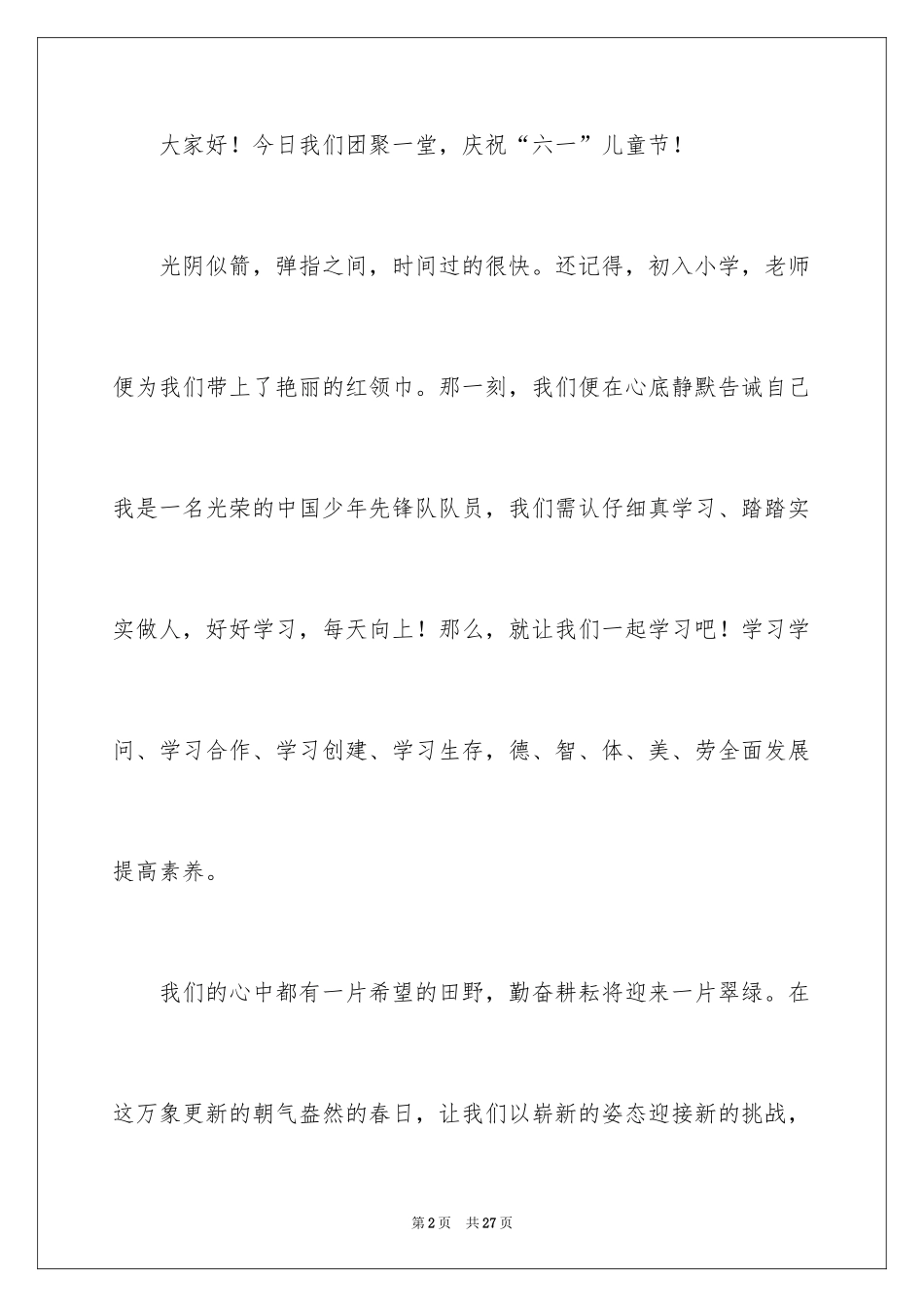 2024六一儿童节演讲稿_325_第2页