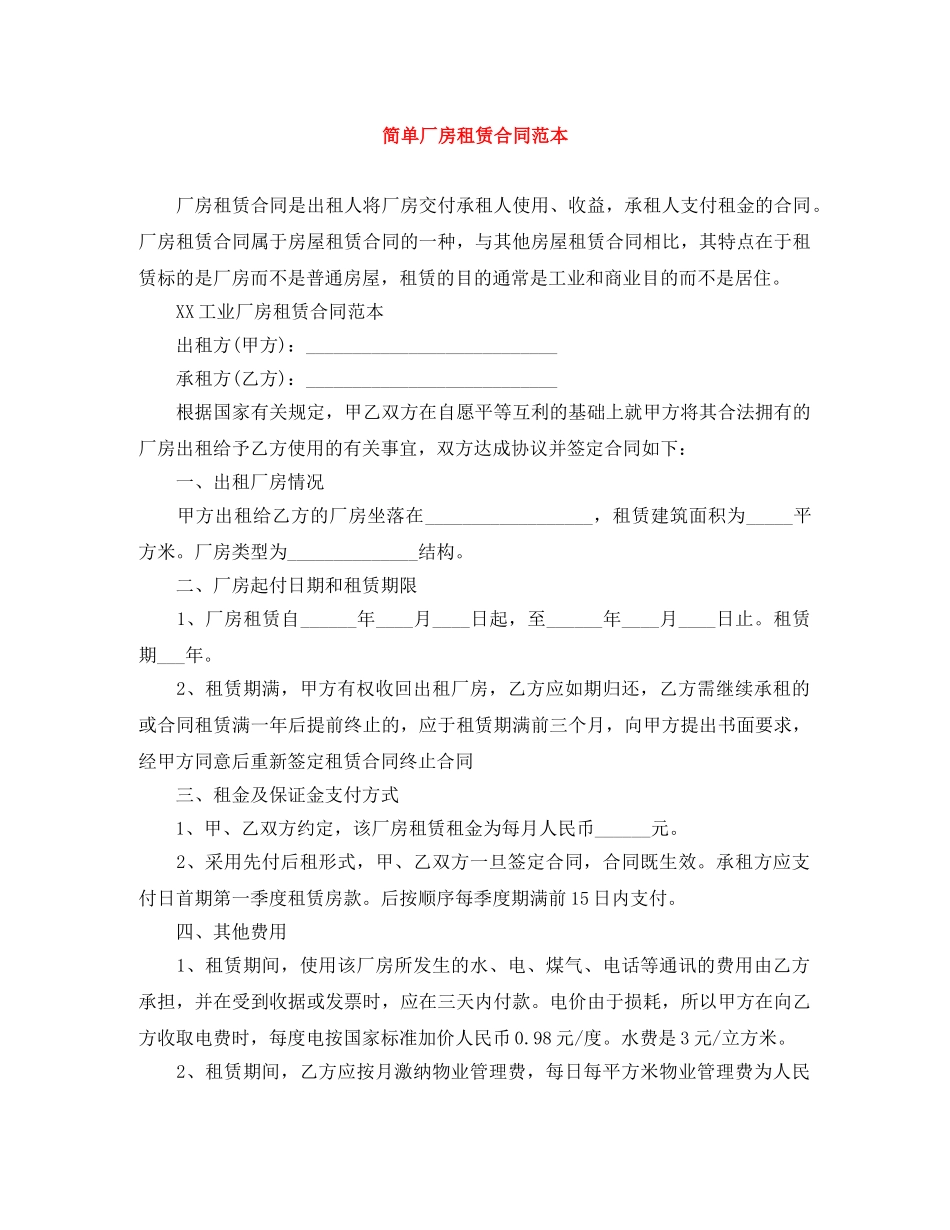 简单厂房租赁合同范本 _第1页