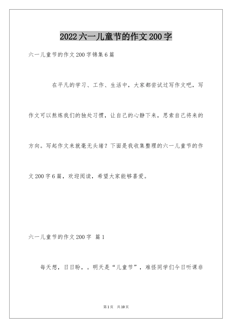 2024六一儿童节的作文200字_6_第1页