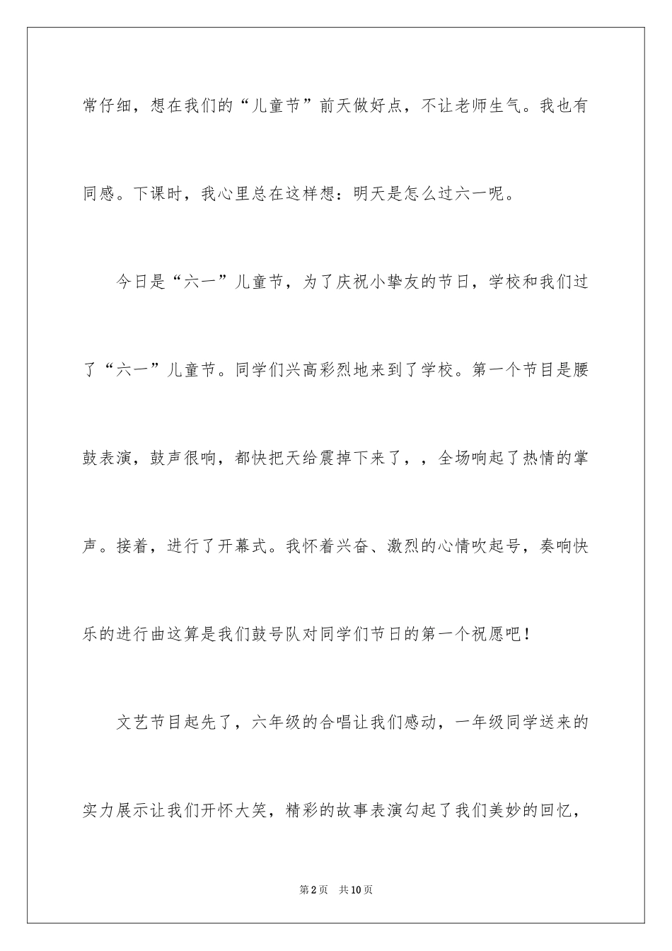 2024六一儿童节的作文200字_6_第2页
