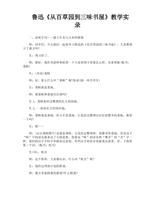 鲁迅从百草园到三味书屋教学实录