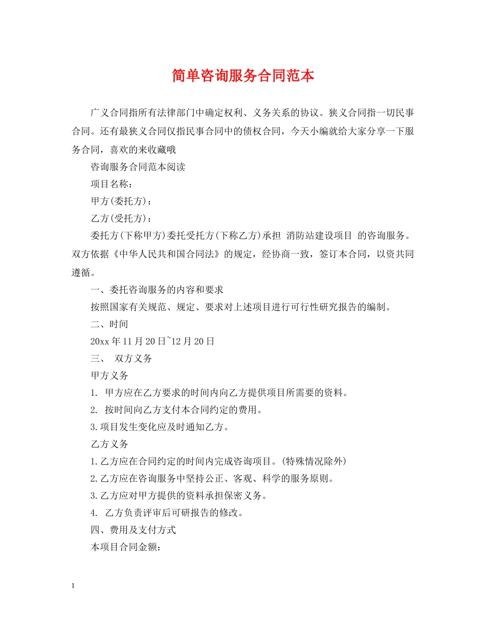 简单咨询服务合同范本 _第1页