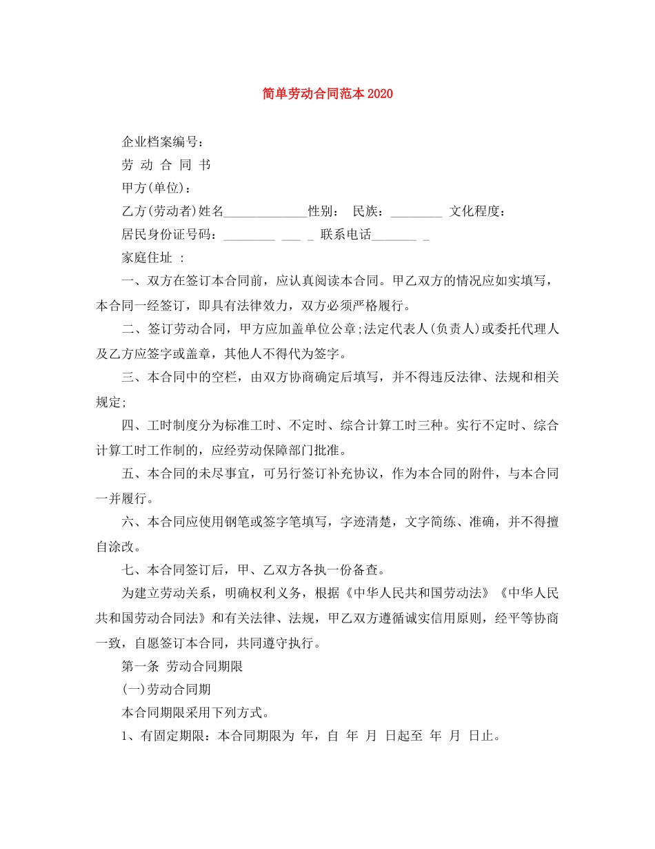 简单劳动合同范本2024 _第1页