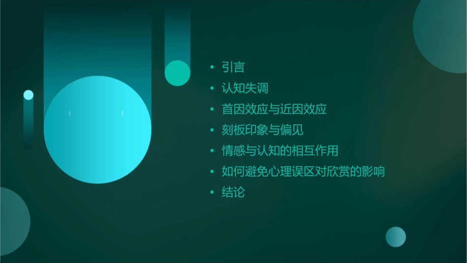 影响正常欣赏的心理误区课件_第2页