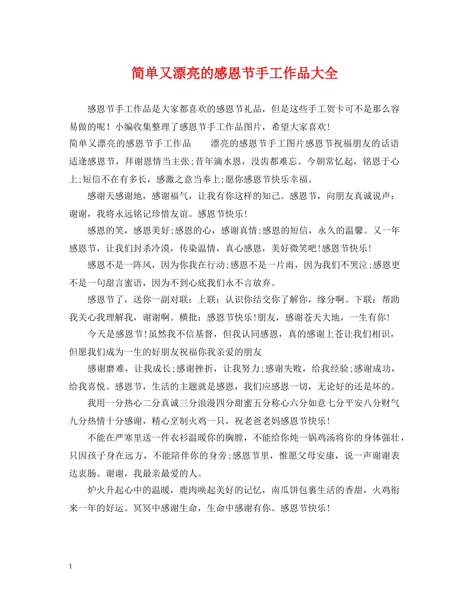 简单又漂亮的感恩节手工作品大全 _第1页