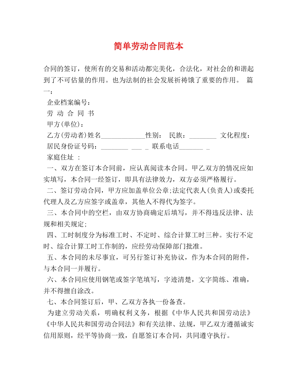 简单劳动合同范本 (2) _第1页