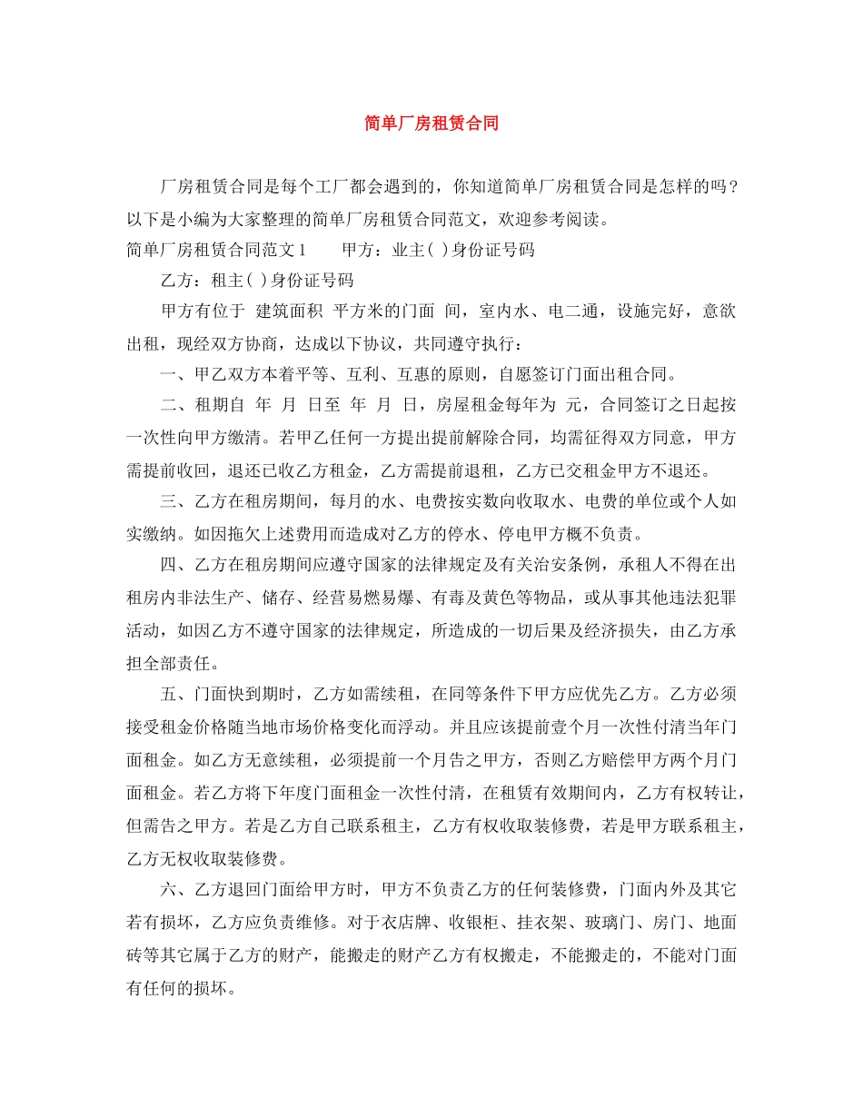 简单厂房租赁合同 _第1页