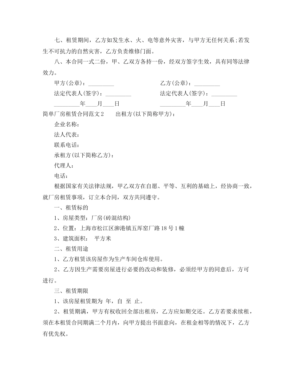 简单厂房租赁合同 _第2页