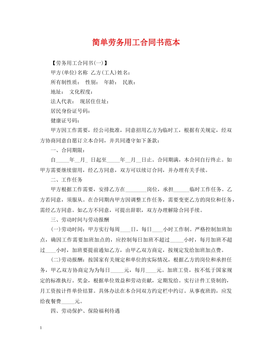 简单劳务用工合同书范本 _第1页